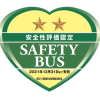 貸切バス事業者安全性評価認定制度2つ星