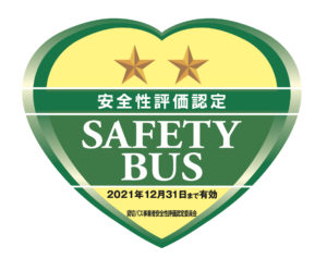 貸切バス事業者安全性評価認定制度2つ星
