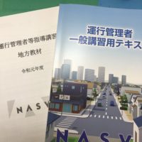 運行管理者・一般講習・旅客