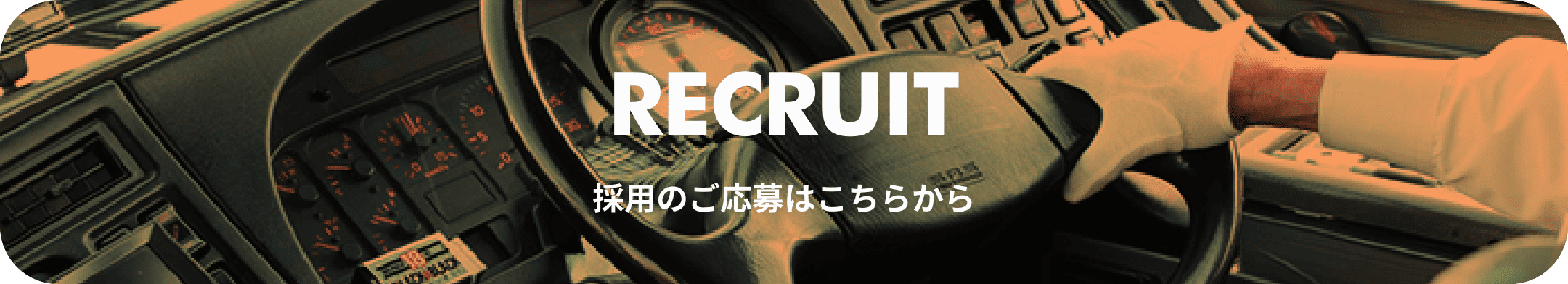 採用のご応募はこちらから